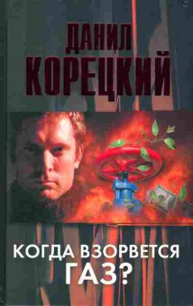 Книга Корецкий Д. Когда взорвётся газ?, 11-11019, Баград.рф